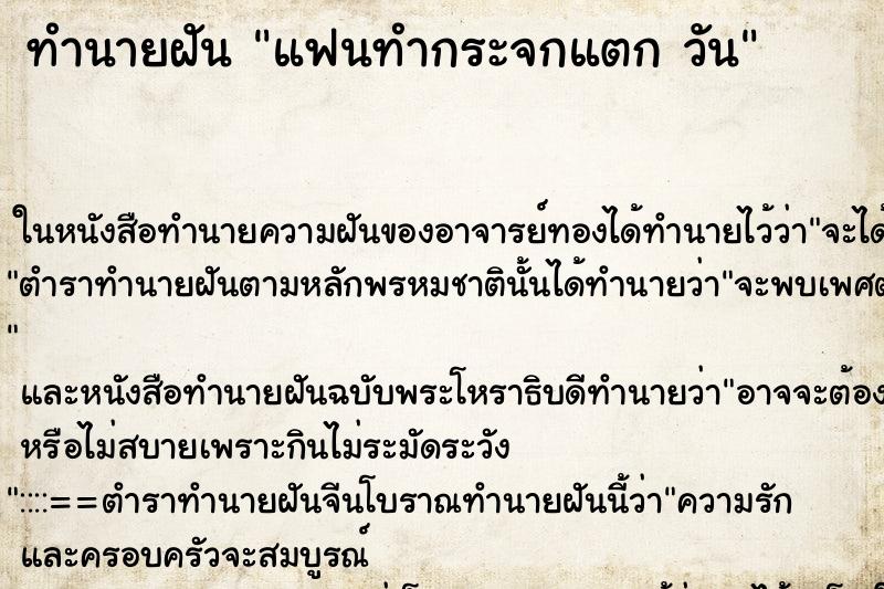 ทำนายฝันแฟนทำกระจกแตกวัน ทำนายฝันทำนายฝันแฟนทำกระจกแตกวัน
